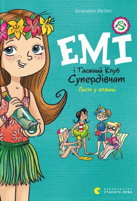 Емі і Таємний Клуб Супердівчат. Лист у пляшці