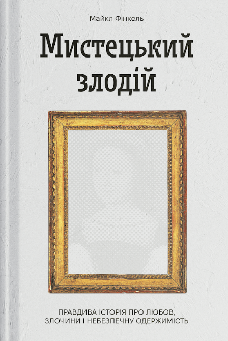 Мистецький злодій. Правдива історія про любов, злочини...