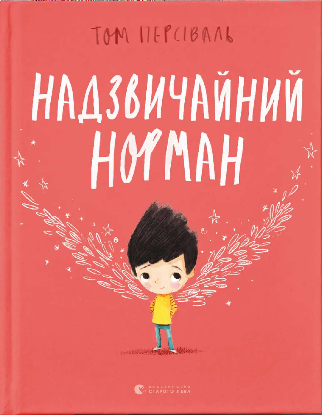 Надзвичайний Норман