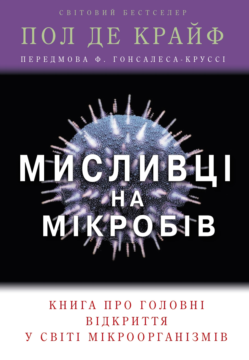 Мисливці на мікробів. Книга про головні відкриття у...