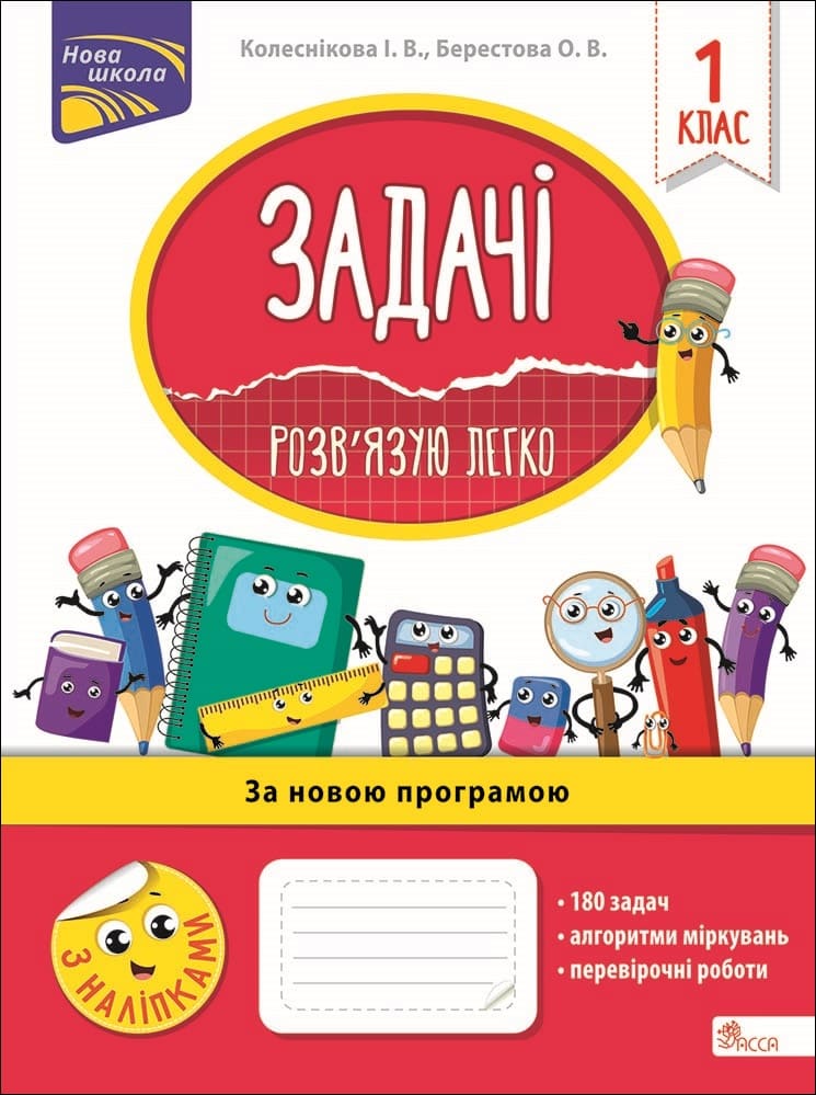 Задачі. Розв'язую легко. 1 клас + наліпки!