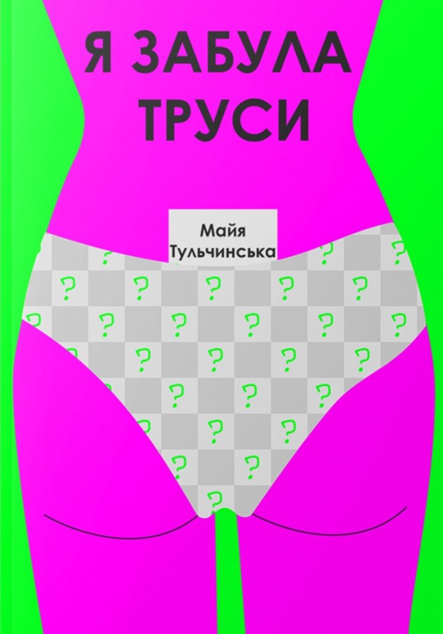 Я забула труси