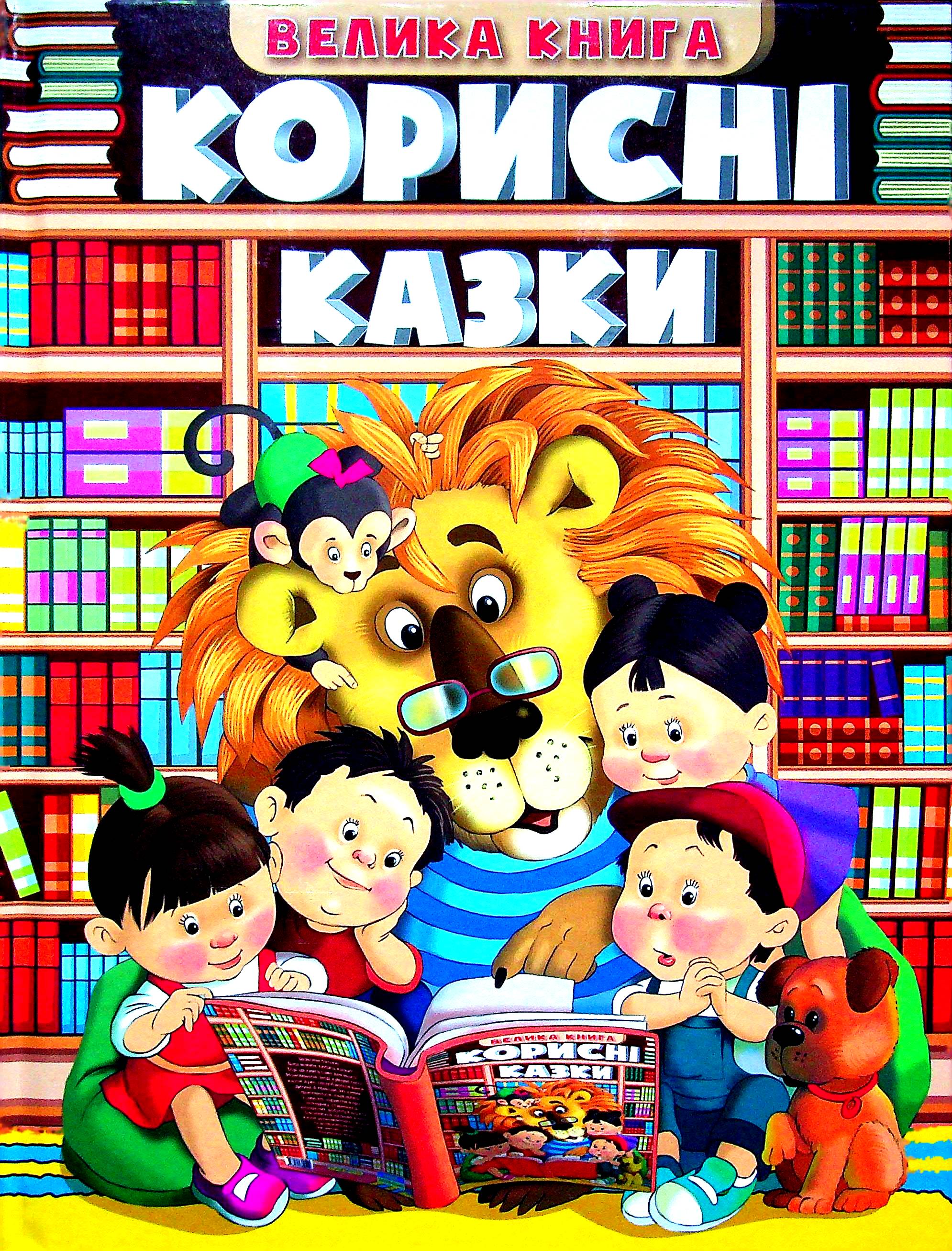 Корисні казки. Велика книга