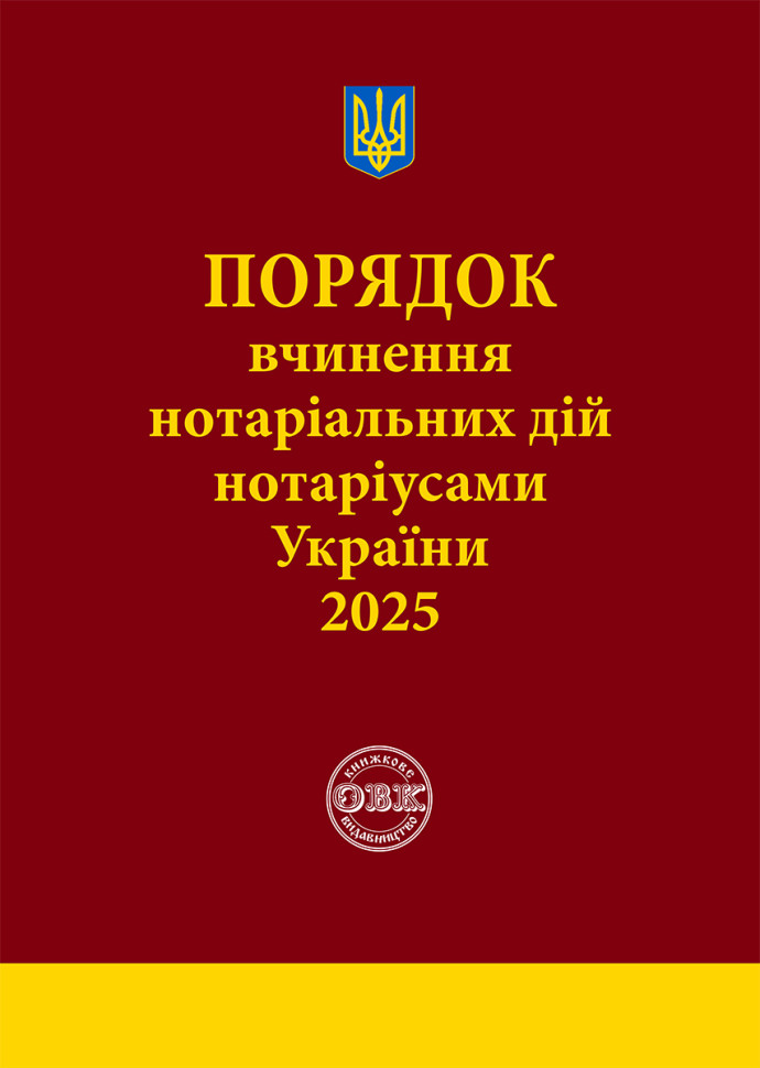 Порядок вчинення нотеріальних дій нотаріусами України