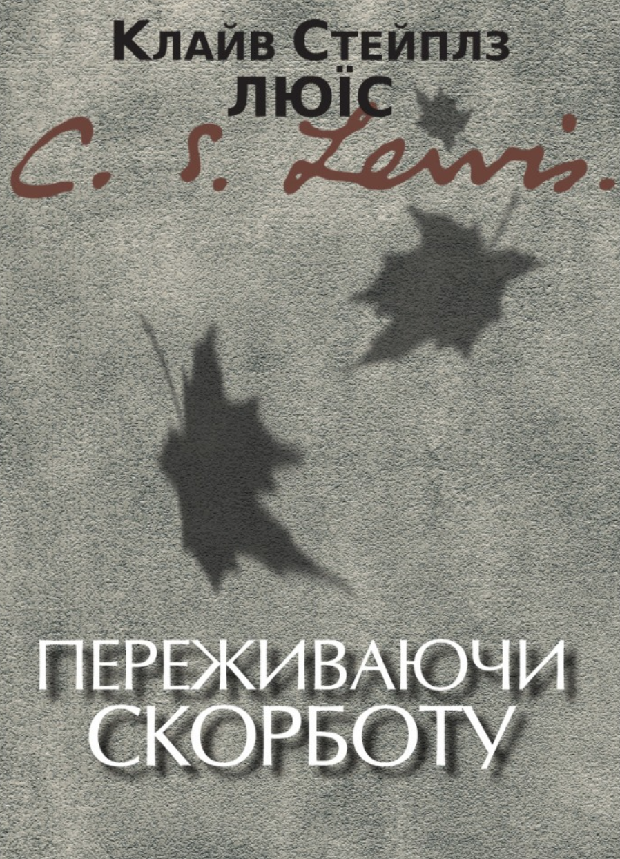 Переживаючи скорботу