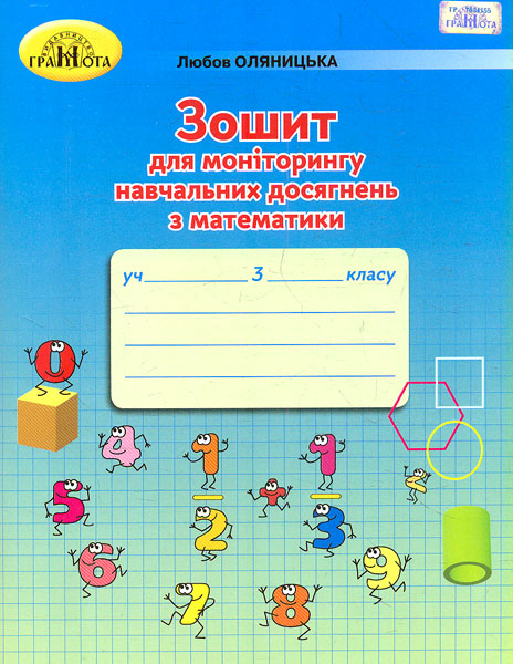 Зошит для моніторингу навчальних досягнень з математики....