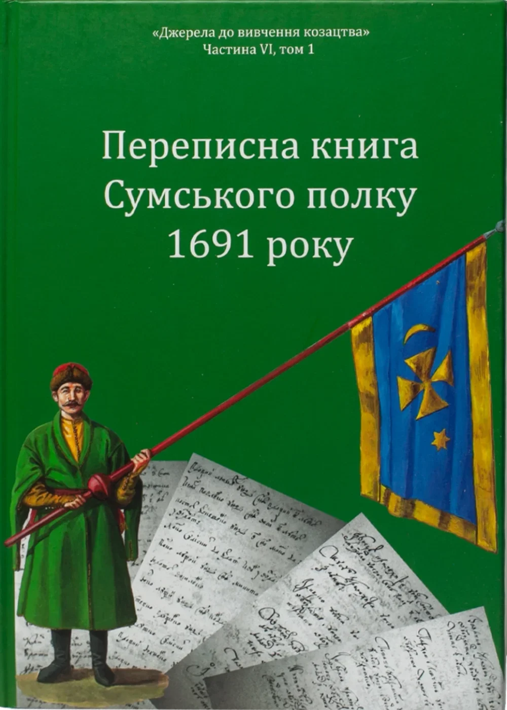 Переписна книга Сумського полку 1691 року