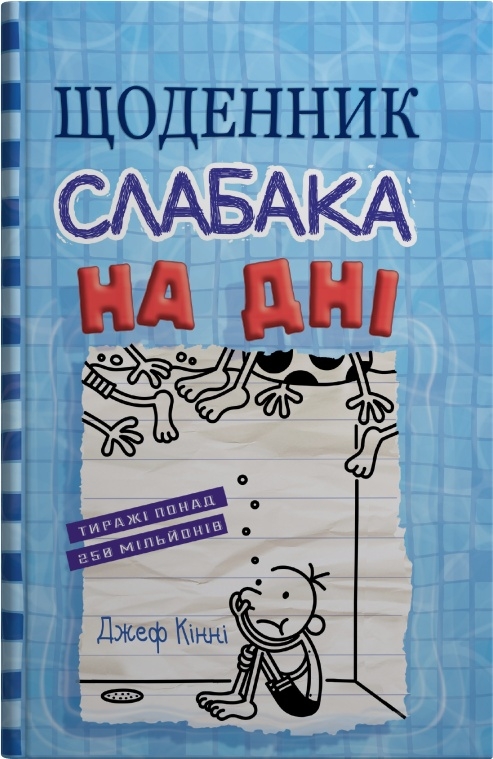 Щоденник слабака. На дні