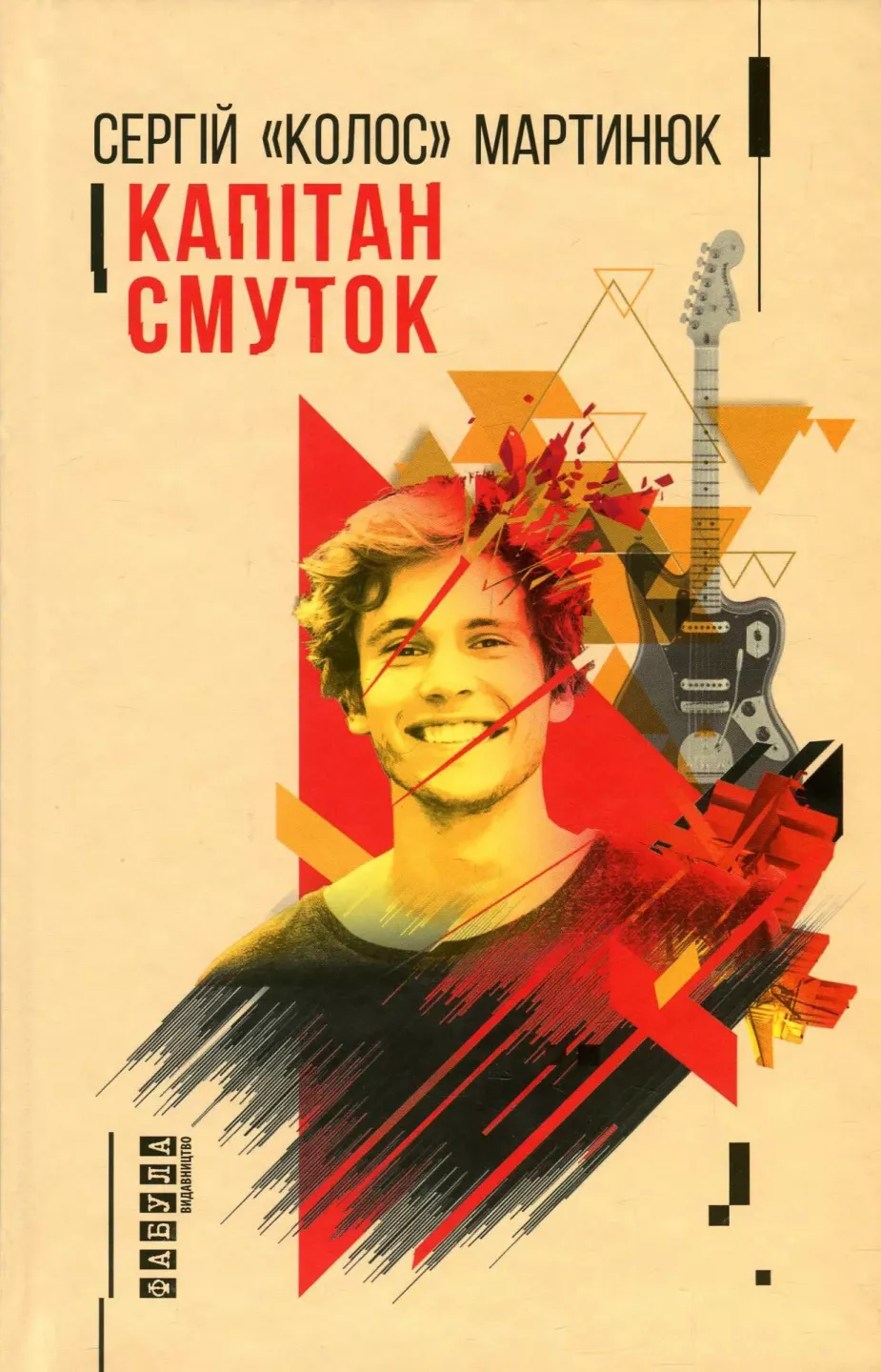 Капітан Смуток