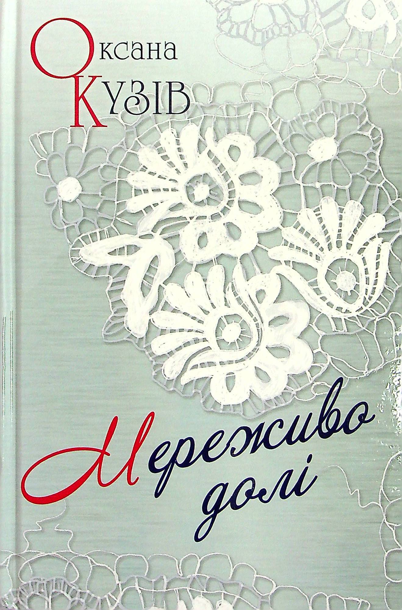 Мереживо долі