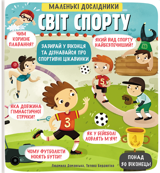 Маленькі дослідники: Світ спорту