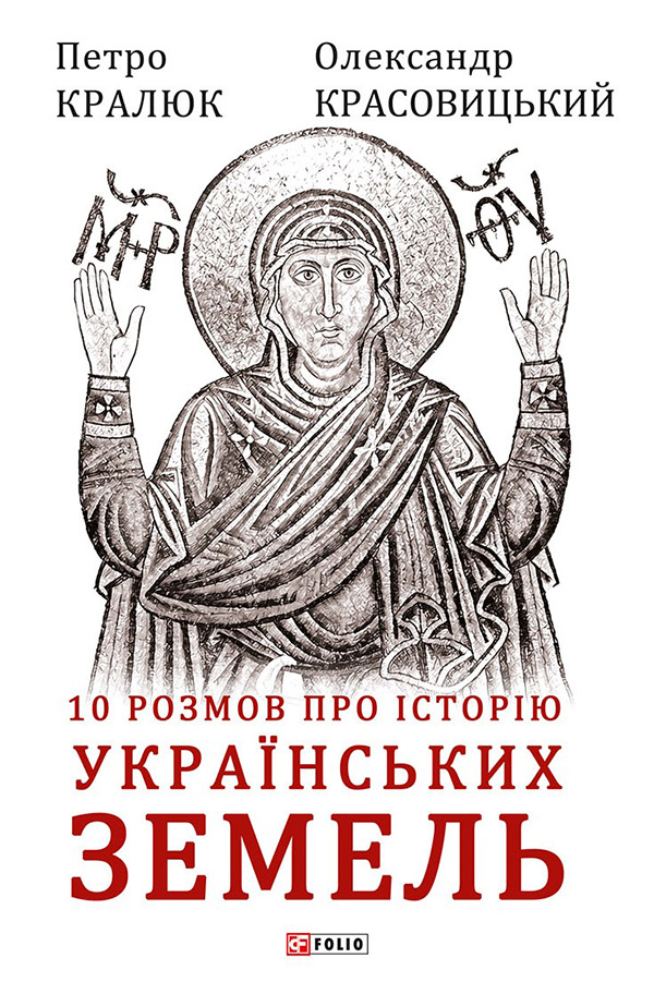 10 розмов про історію українських земель