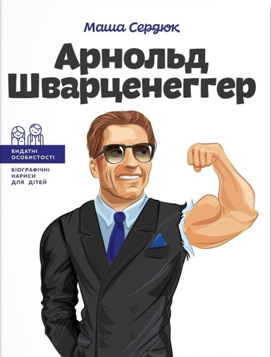Арнольд Шварценеггер
