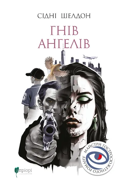 Гнів ангелів