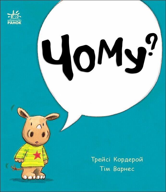 Маленький носоріг Арчі: Чому?