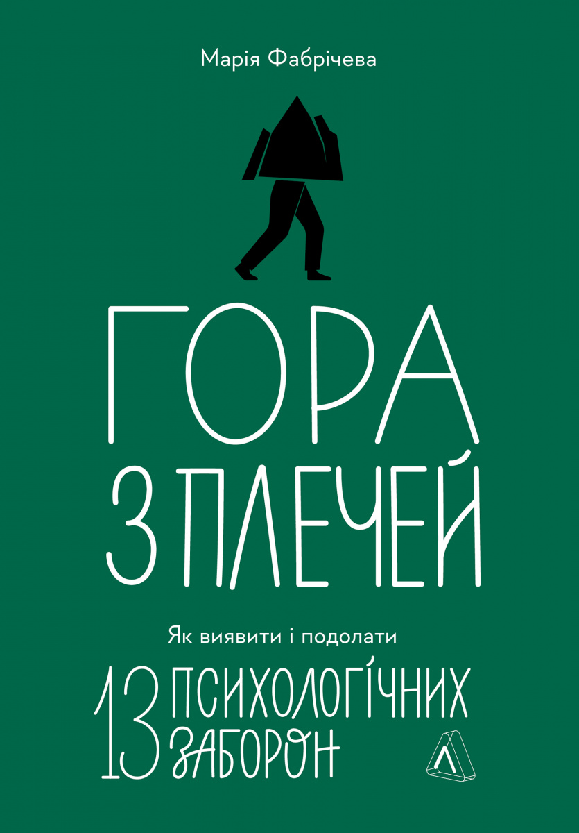 Гора з плечей. Як виявити і подолати 13 психологічних...