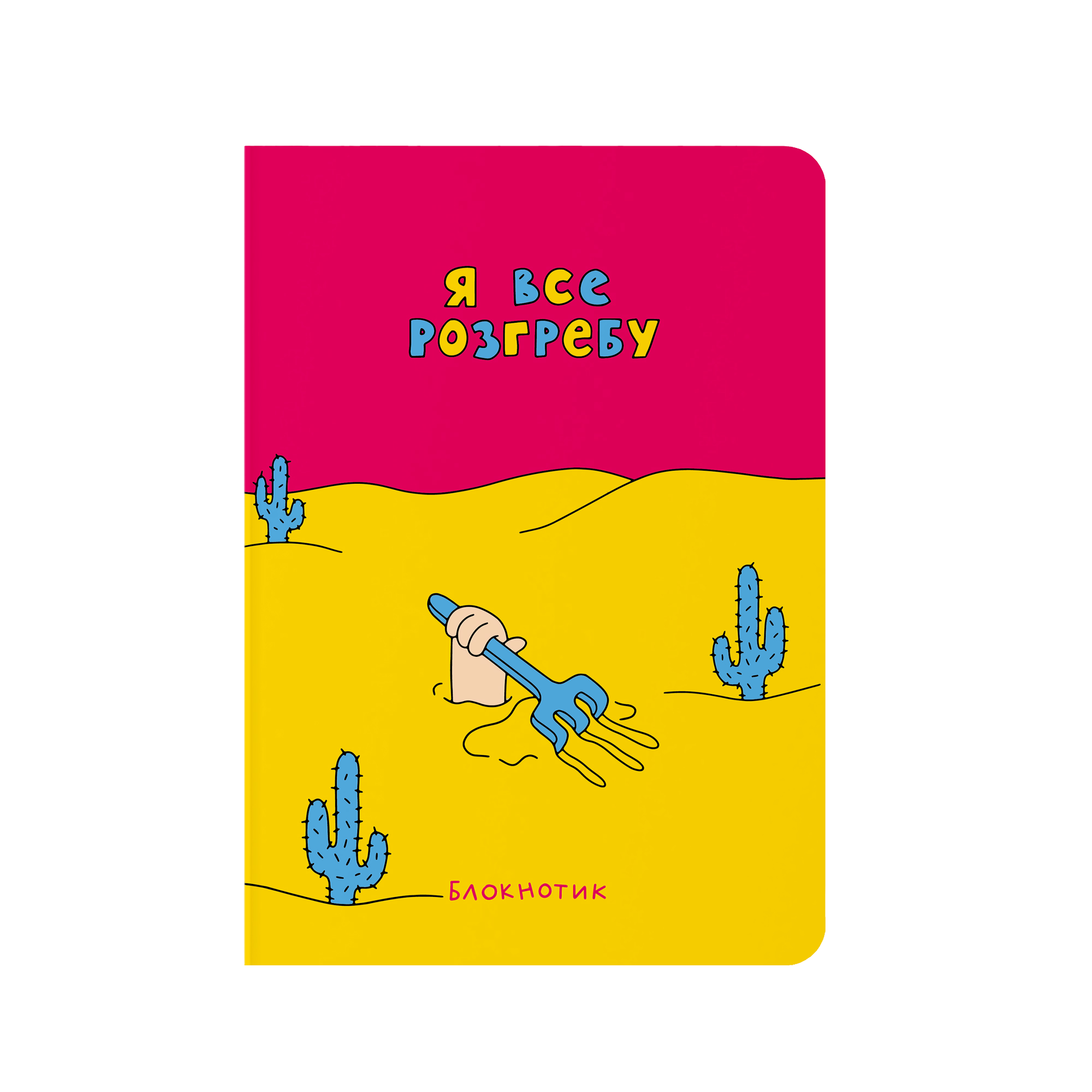 Блокнот в крапку "Я все розгребу"