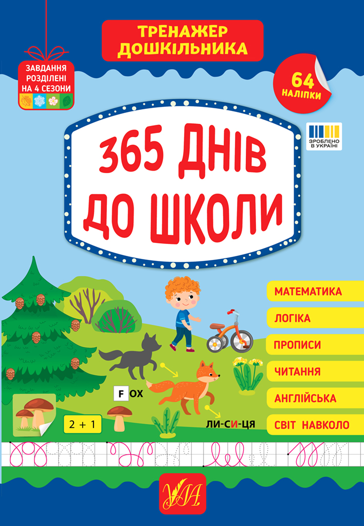 Тренажер дошкільника. 365 днів до школи