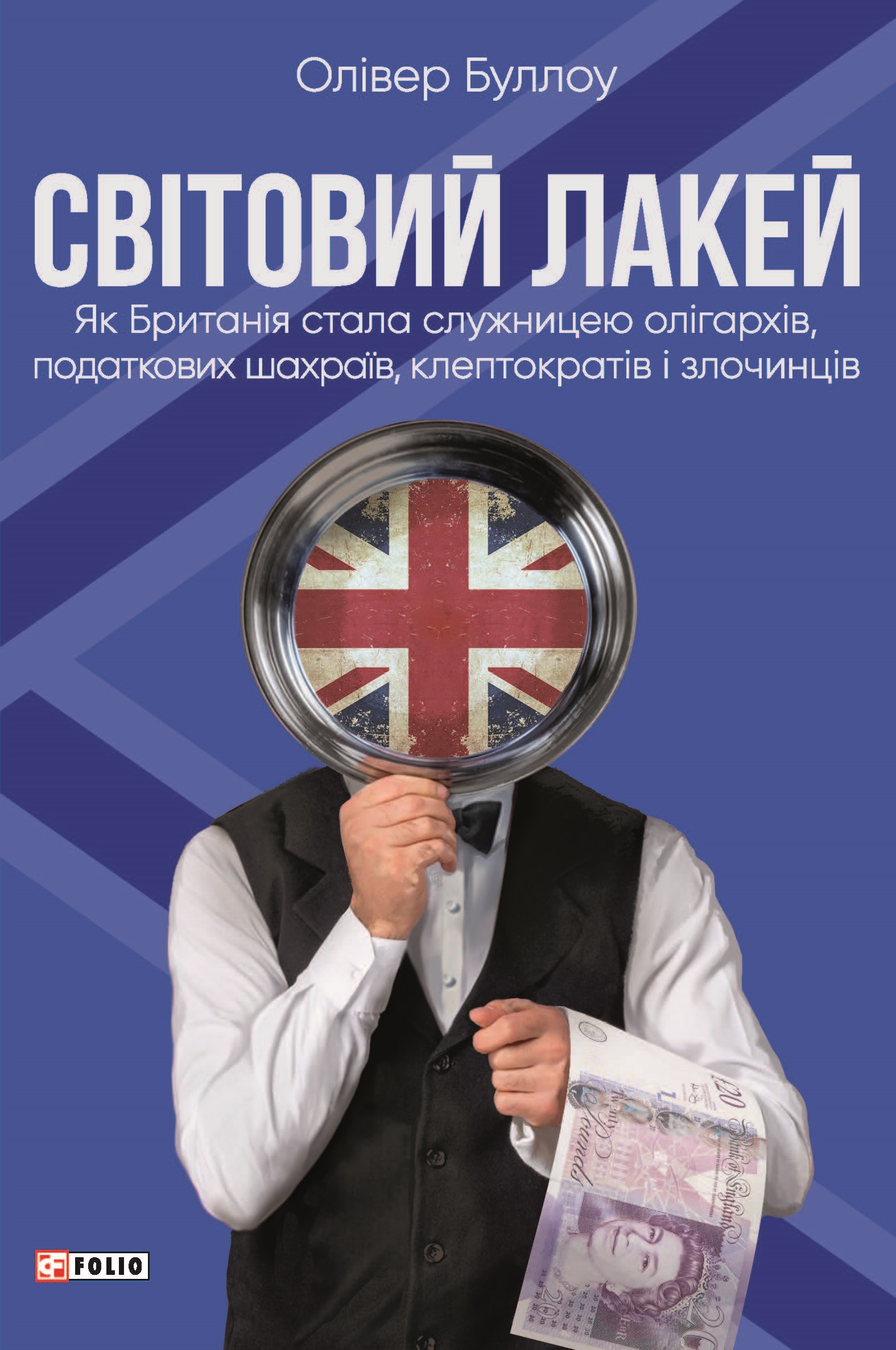 Світовий лакей. Як Британія стала служницею олігархів,...