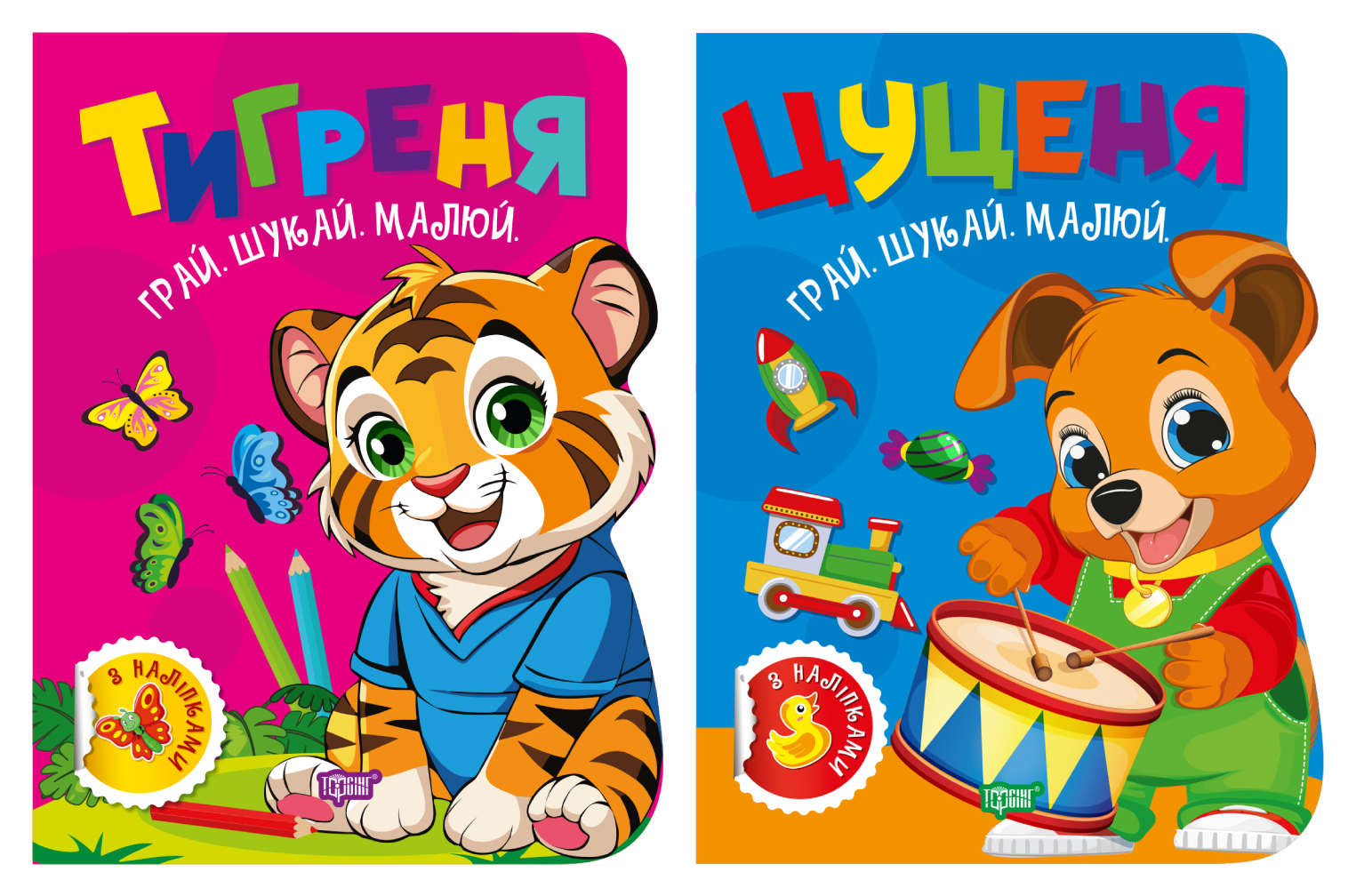 Грай. Шукай. Малюй. Тигреня. Цуценя
