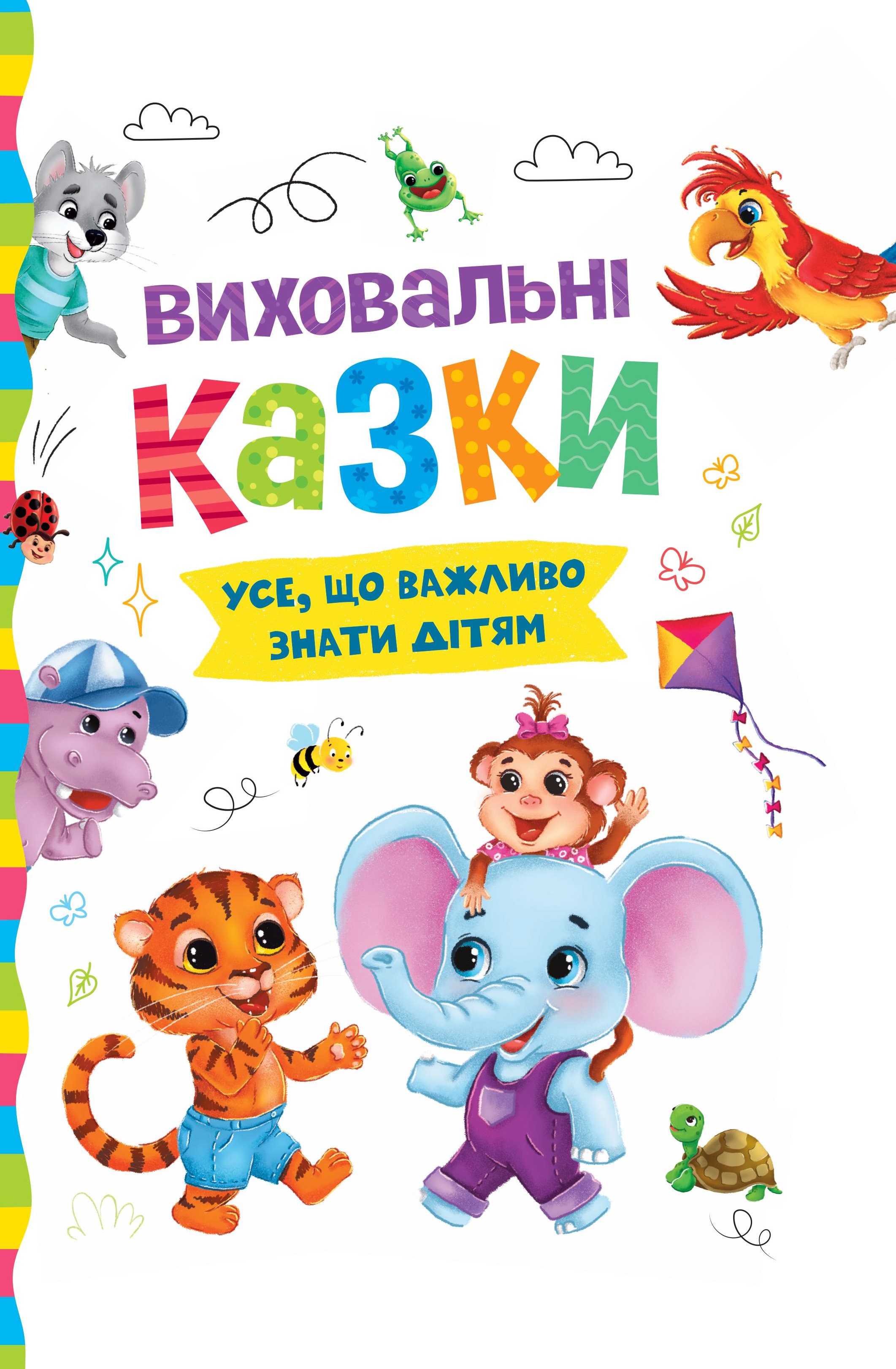 Виховальні казки. Усе, що важливо знати дітям