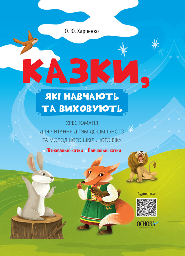 Казки, які навчають та виховують. Хрестоматія для читання...