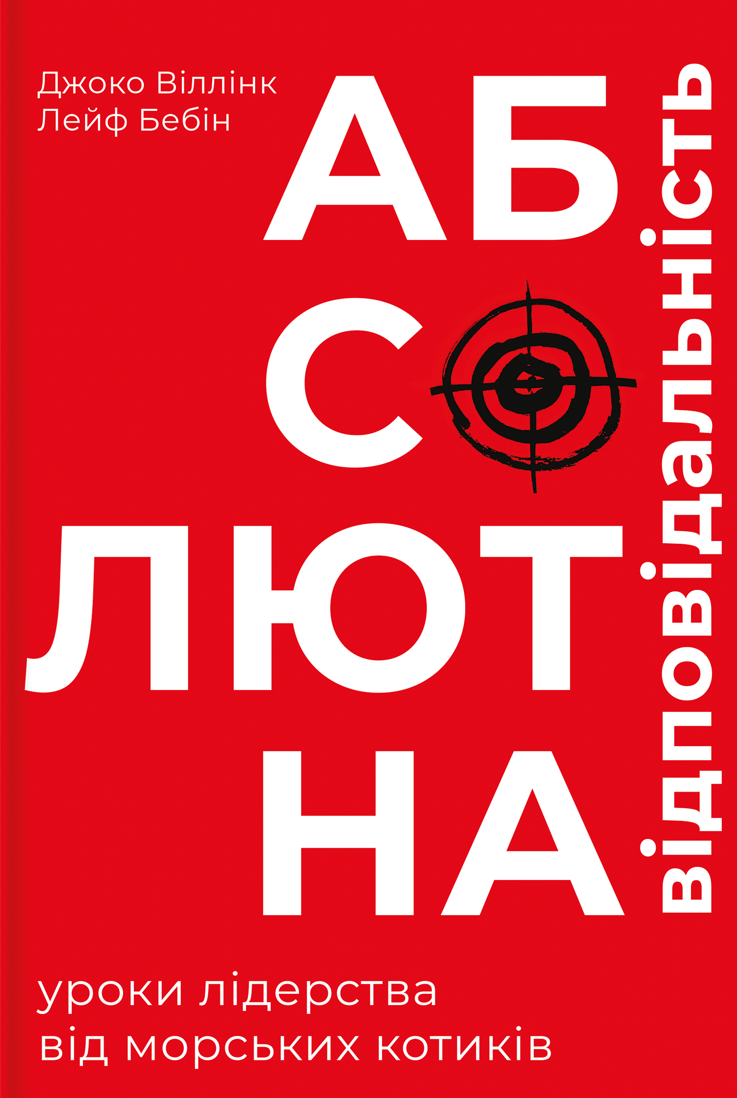 Абсолютна відповідальність