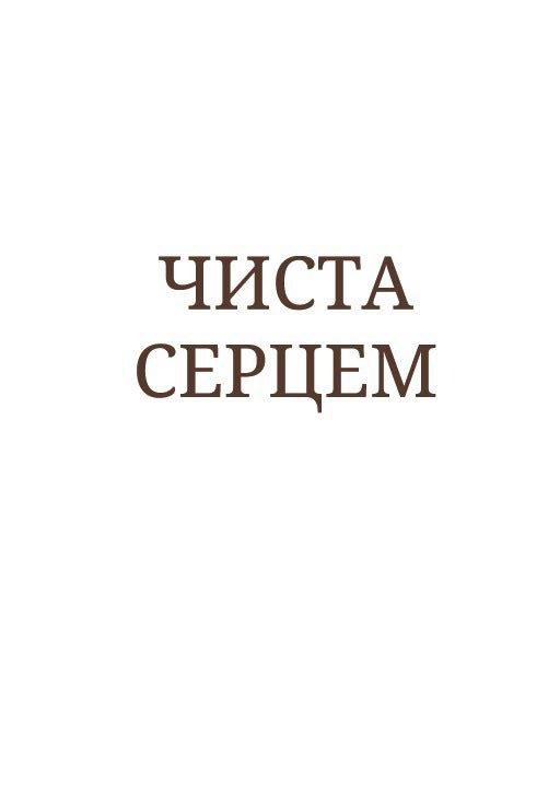 Чиста серцем. Молитовник жінки (сучасні ікони)