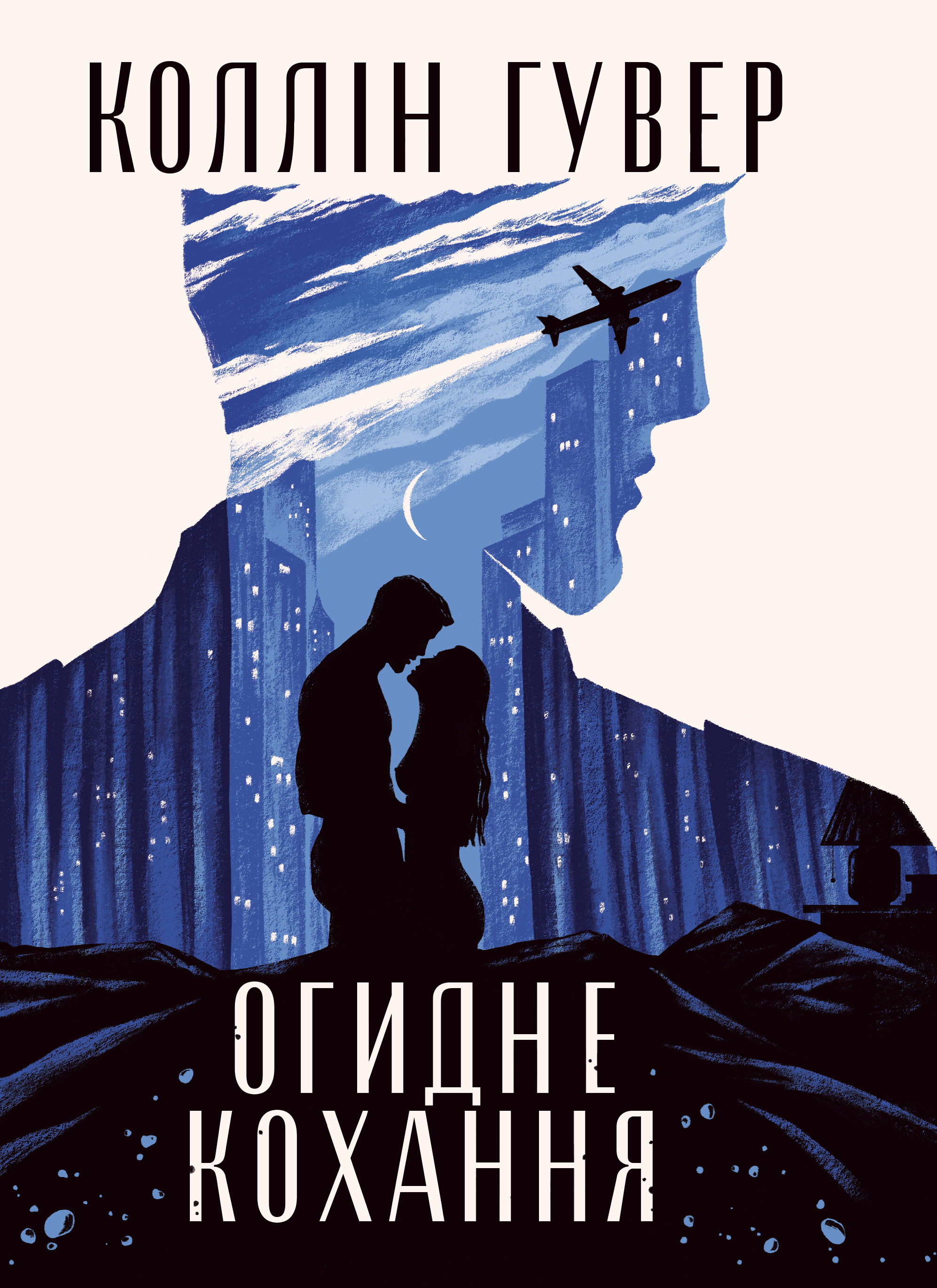 Огидне кохання