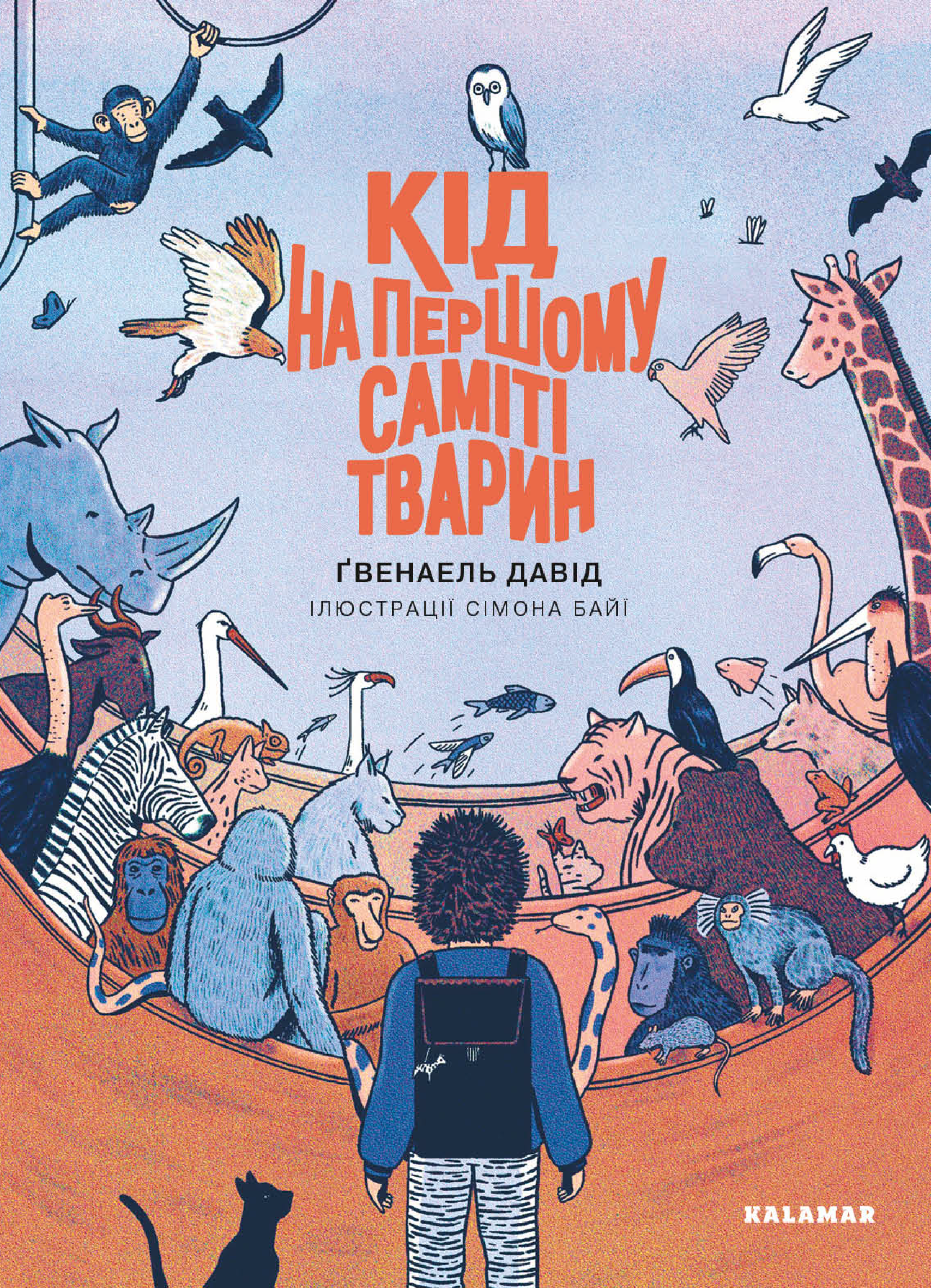 Кід на першому саміті тварин