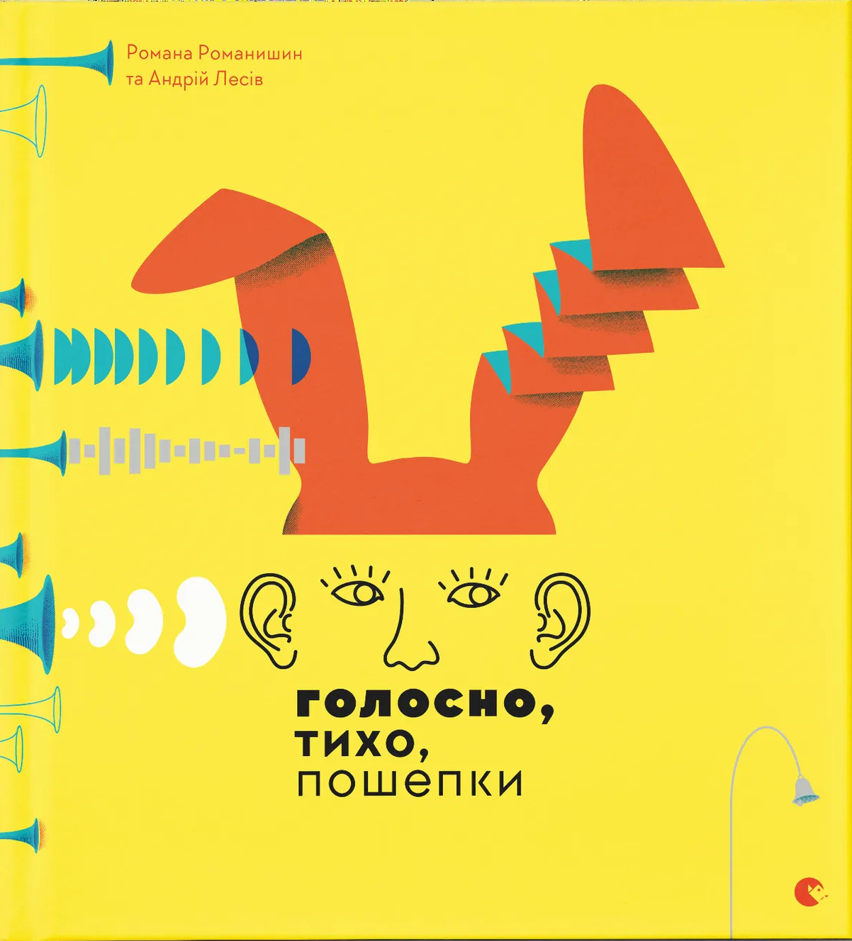 Голосно, тихо, пошепки