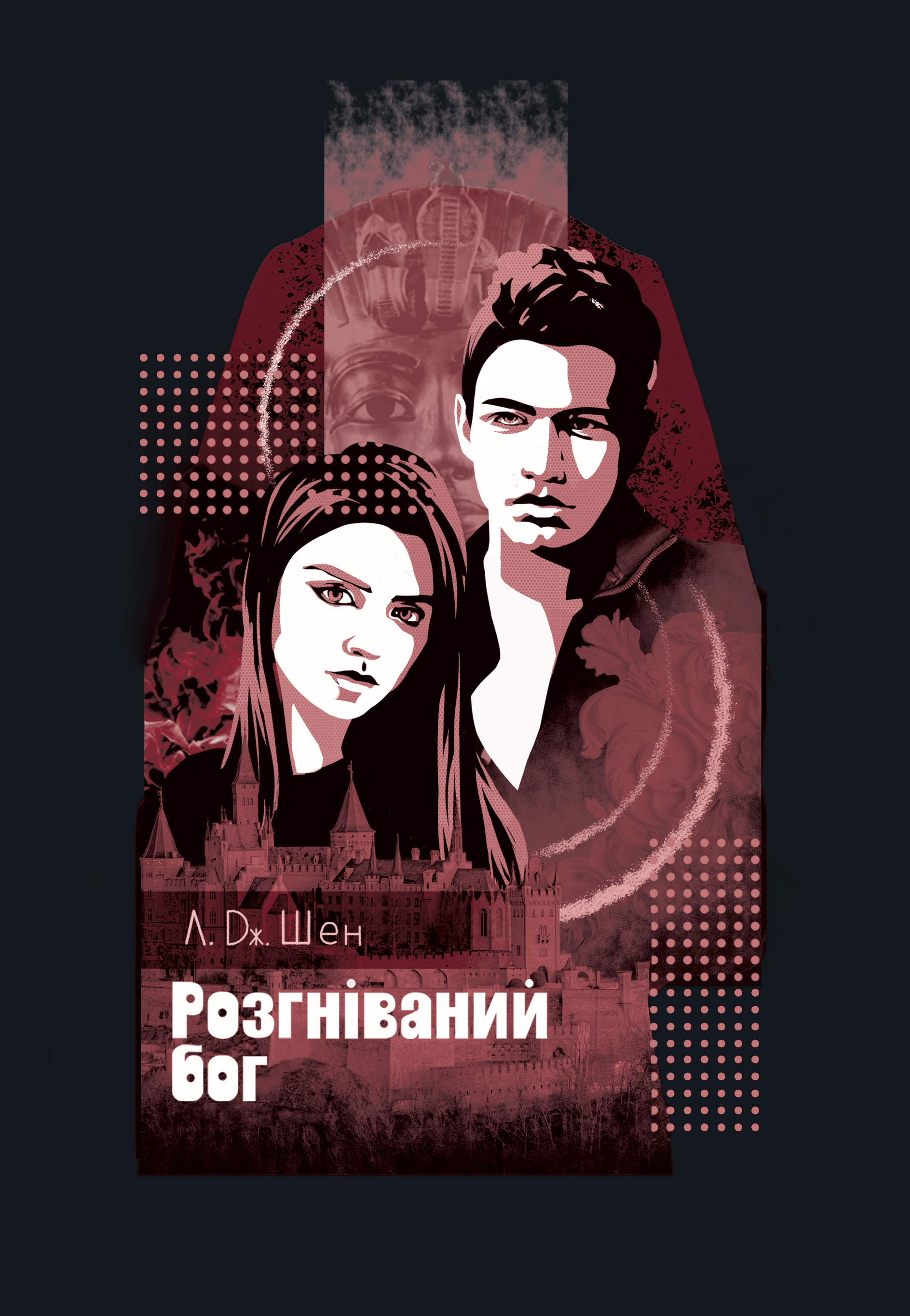 Розгніваний бог