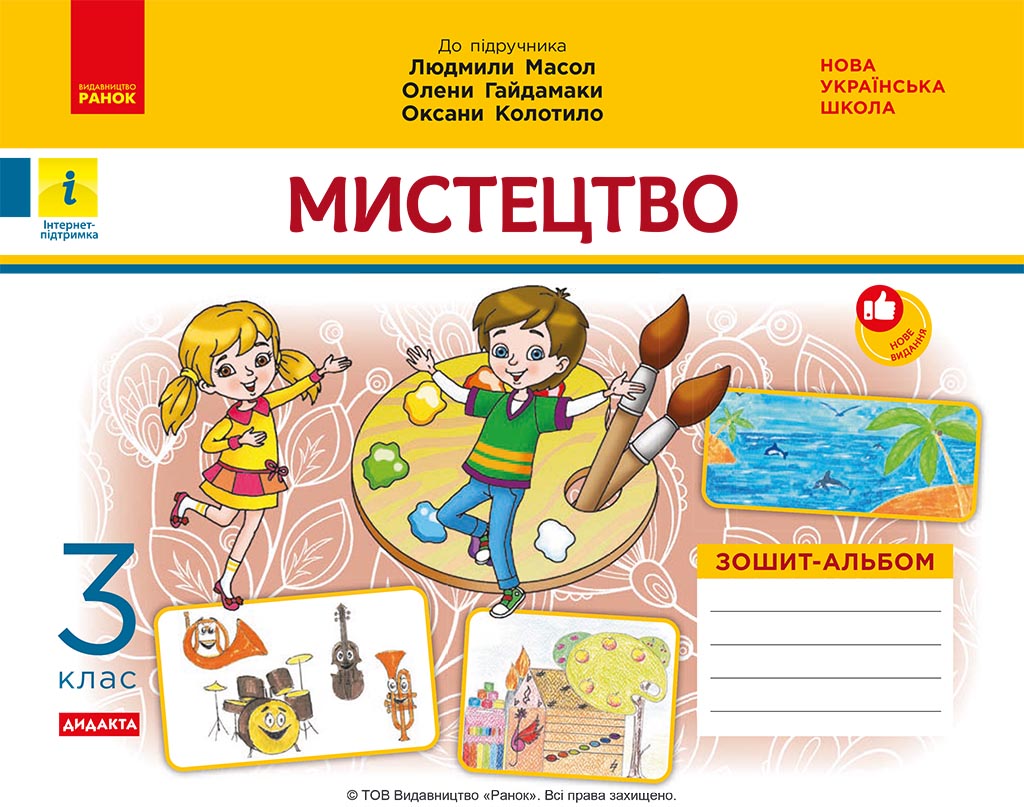 Мистецтво. 3 клас. Зошит-альбом до підручника Л. Масол,...