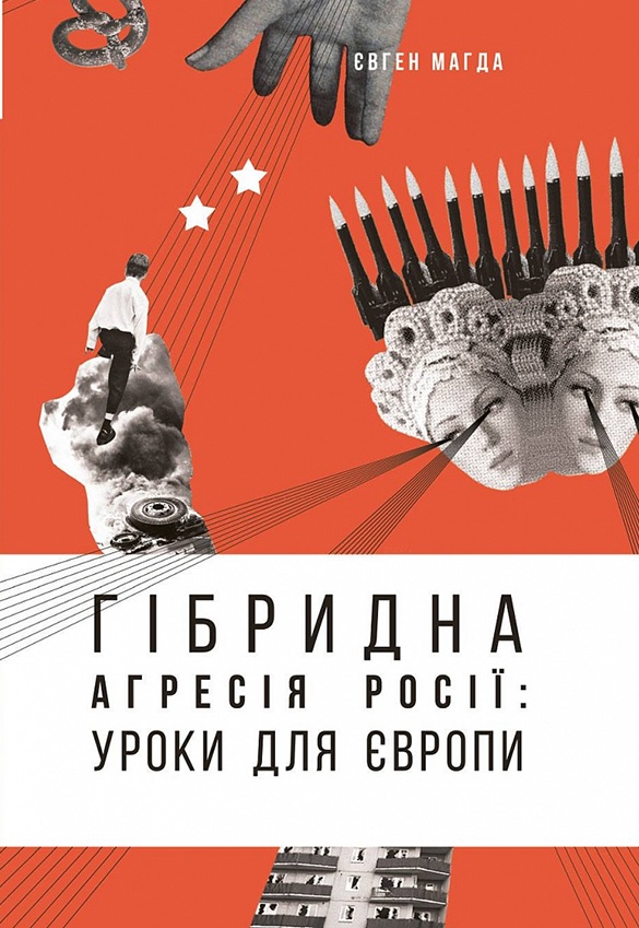 Гібридна агресія Росії: уроки для Європи