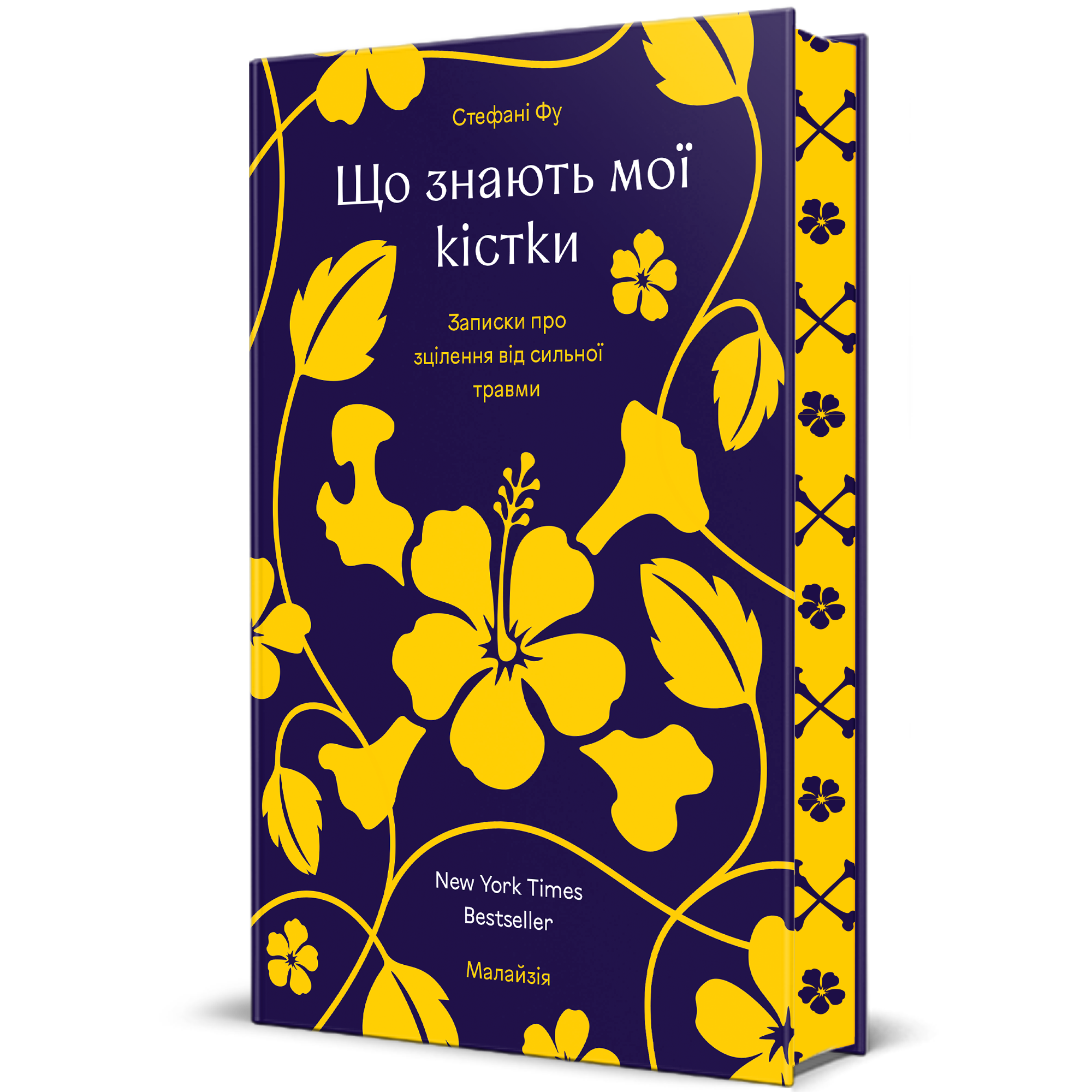 Що знають мої кістки