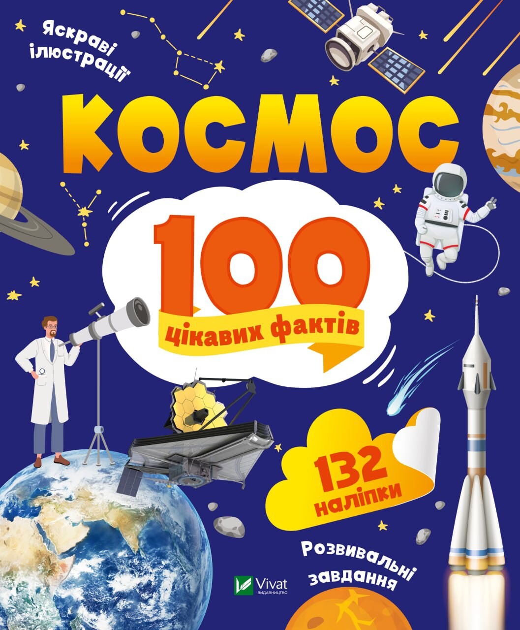 Книга Космос. 100 цікавих фактів - Юлія Леонтієва, (2023) купити на ...