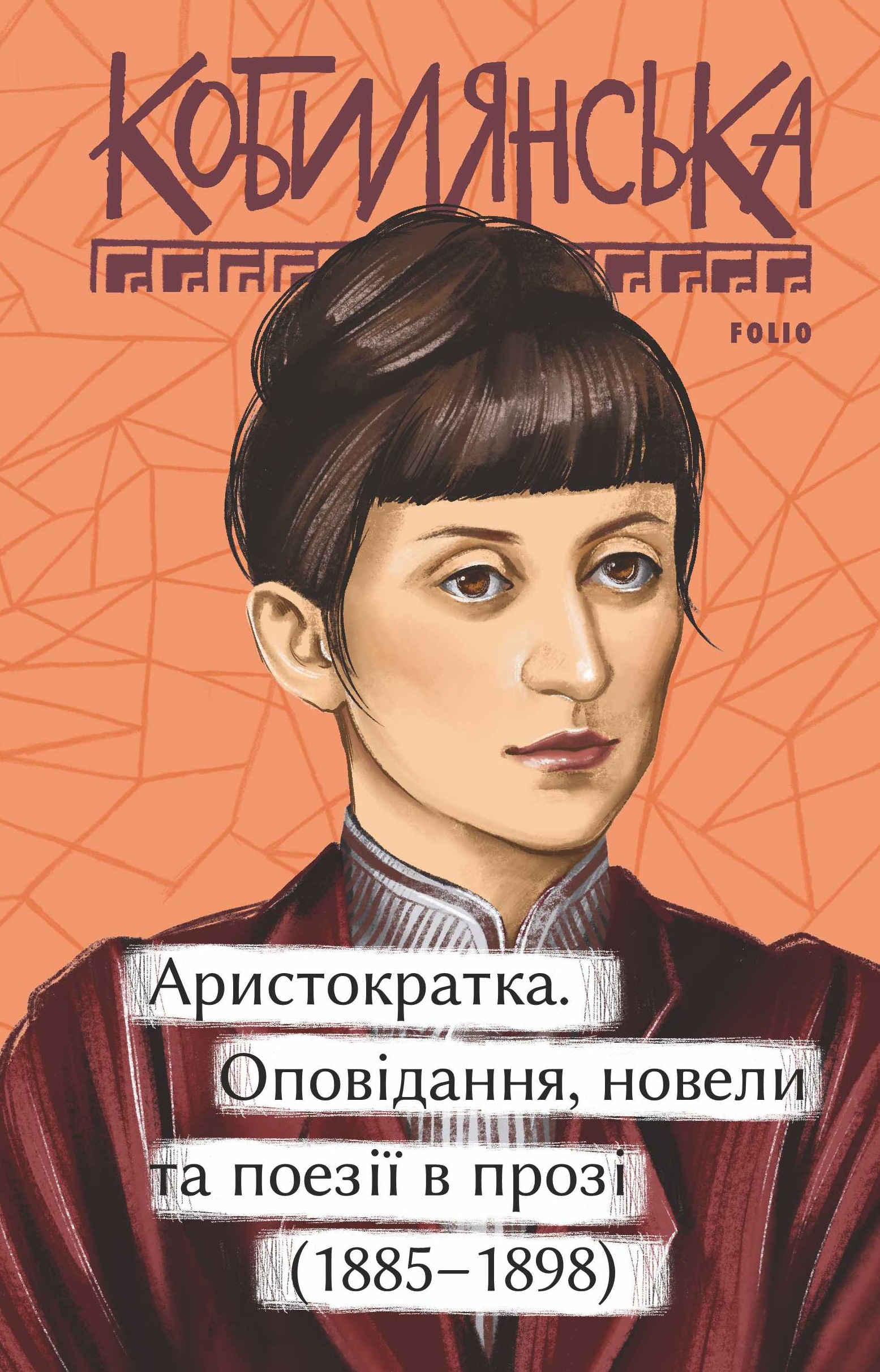 Аристократка. Оповідання, новели та поезії в прозі...
