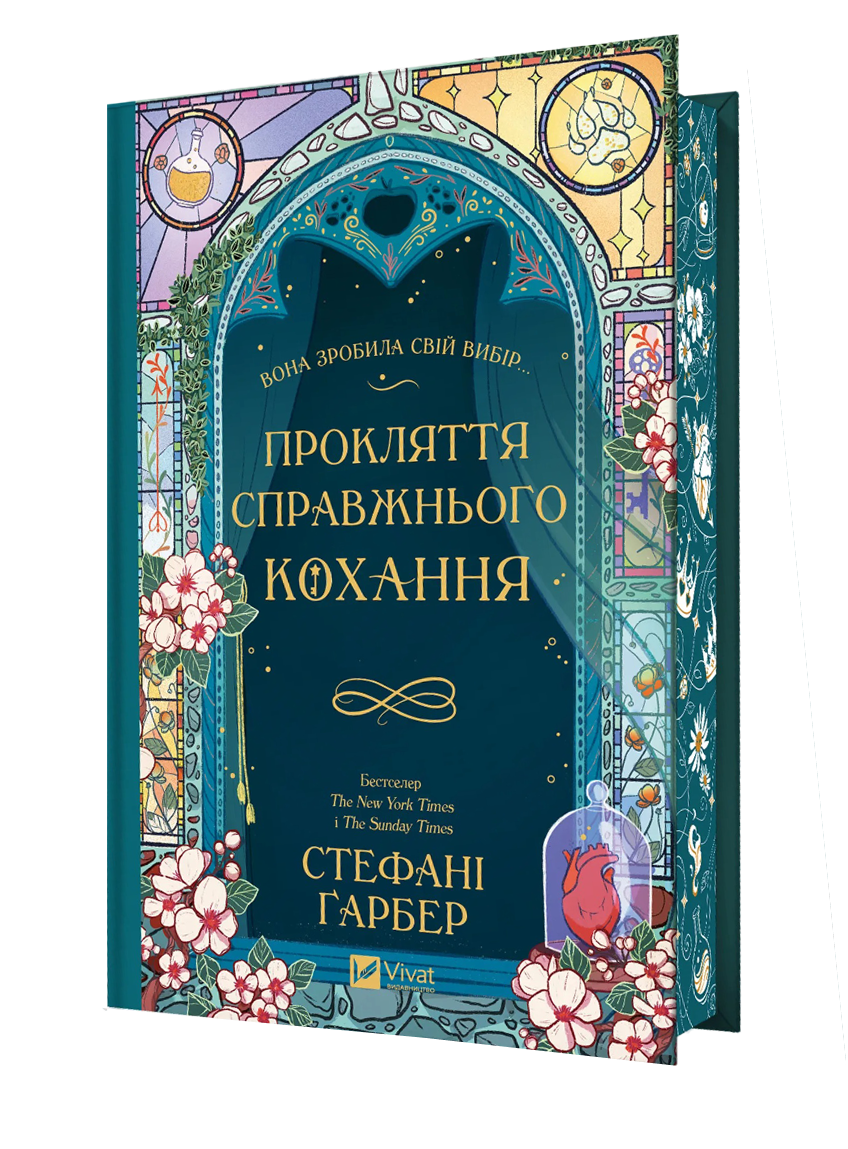 Прокляття справжнього кохання