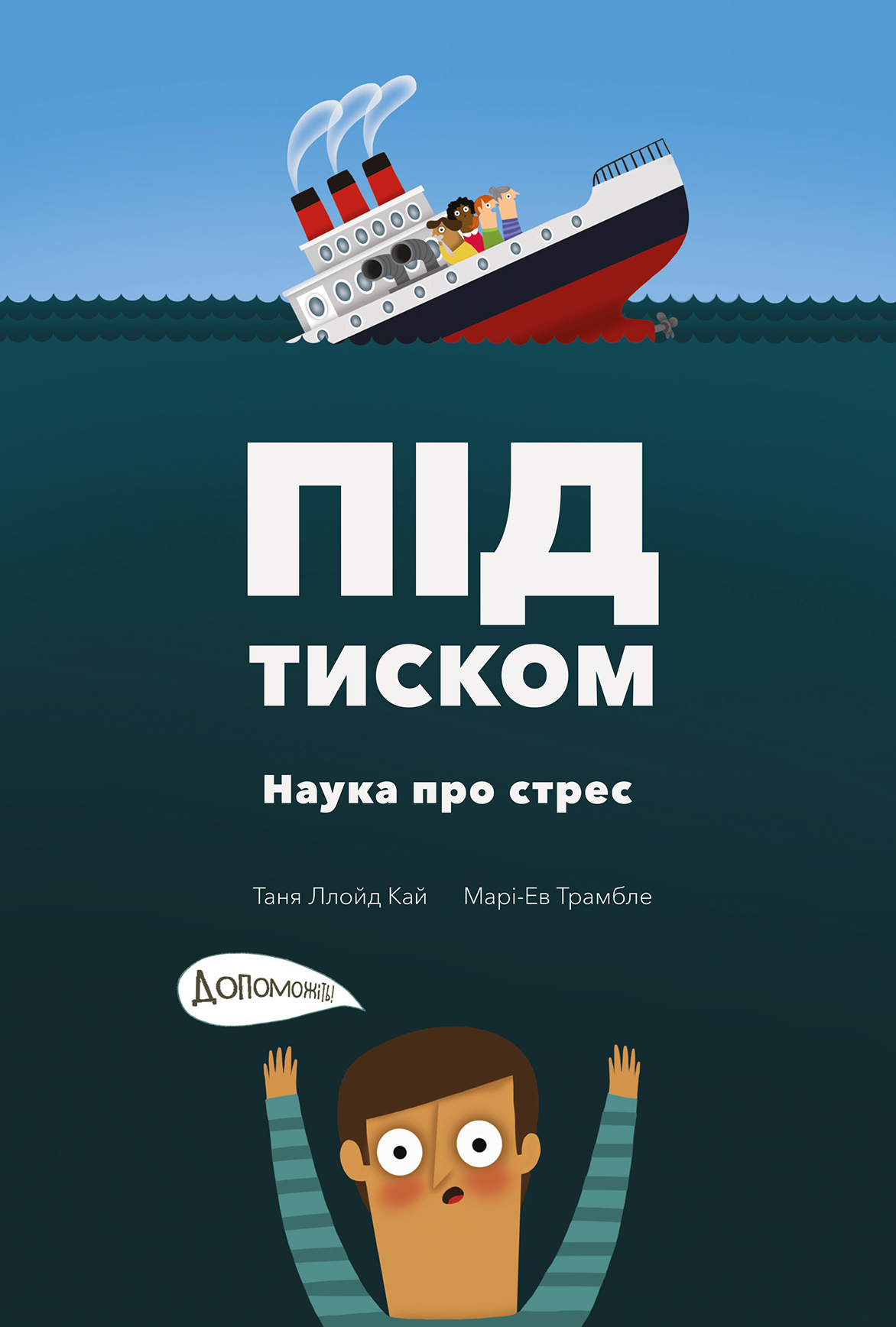 Під тиском. Наука про стрес