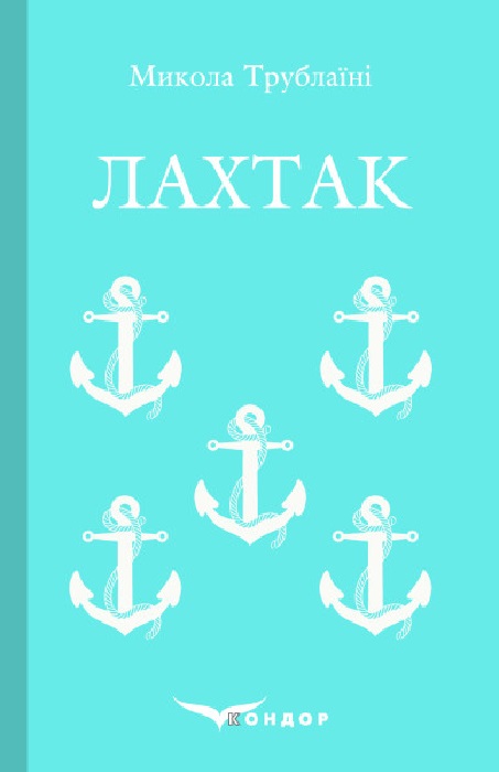 Лахтак. Роман