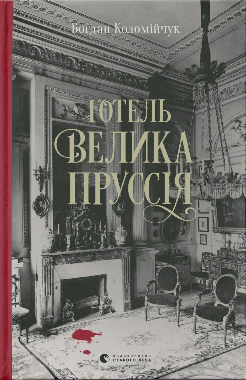 Готель "Велика Пруссія". Книга 1