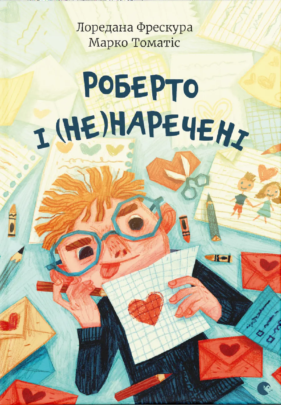 Роберто і (не)наречені