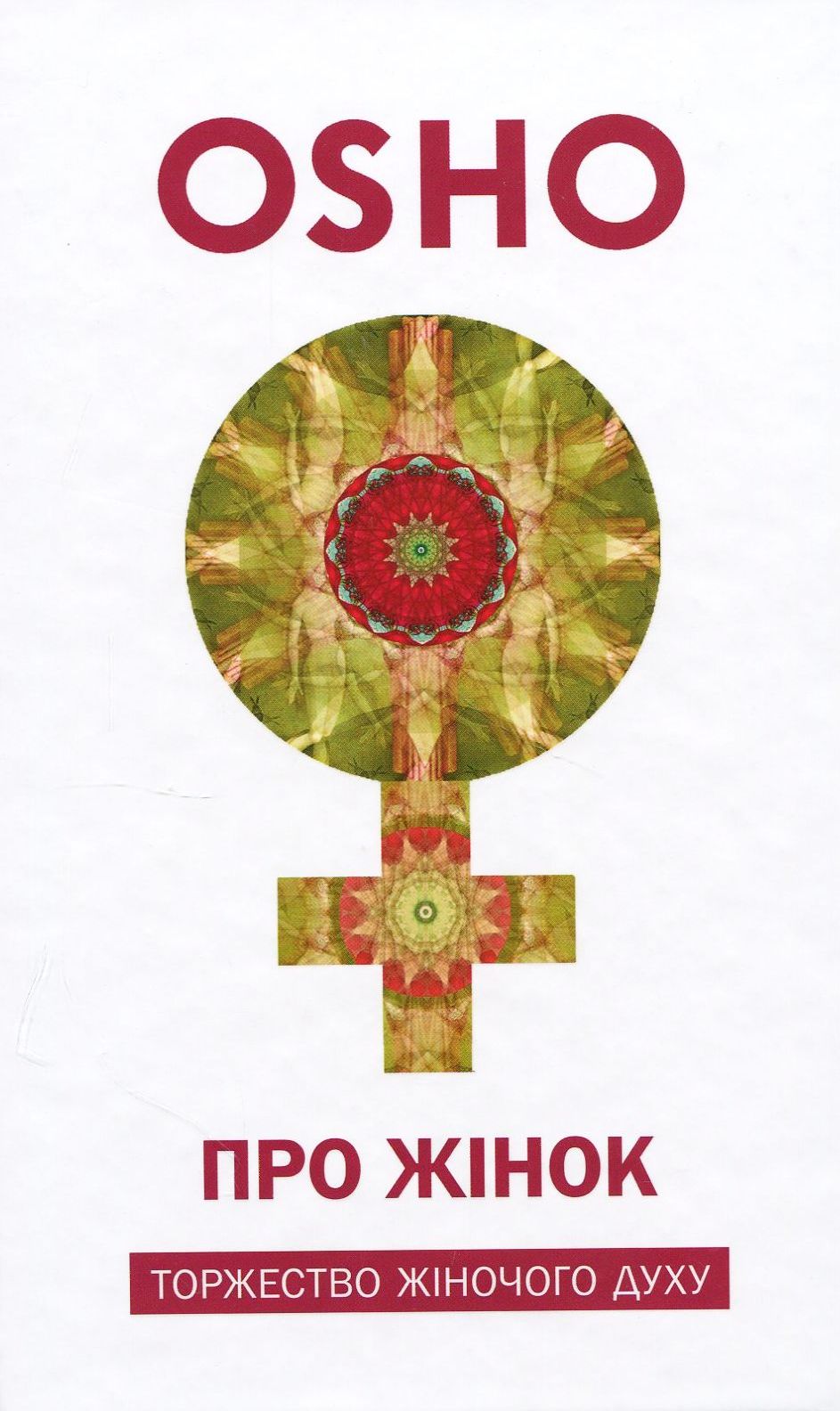 Про жінок. Торжество жіночого духу