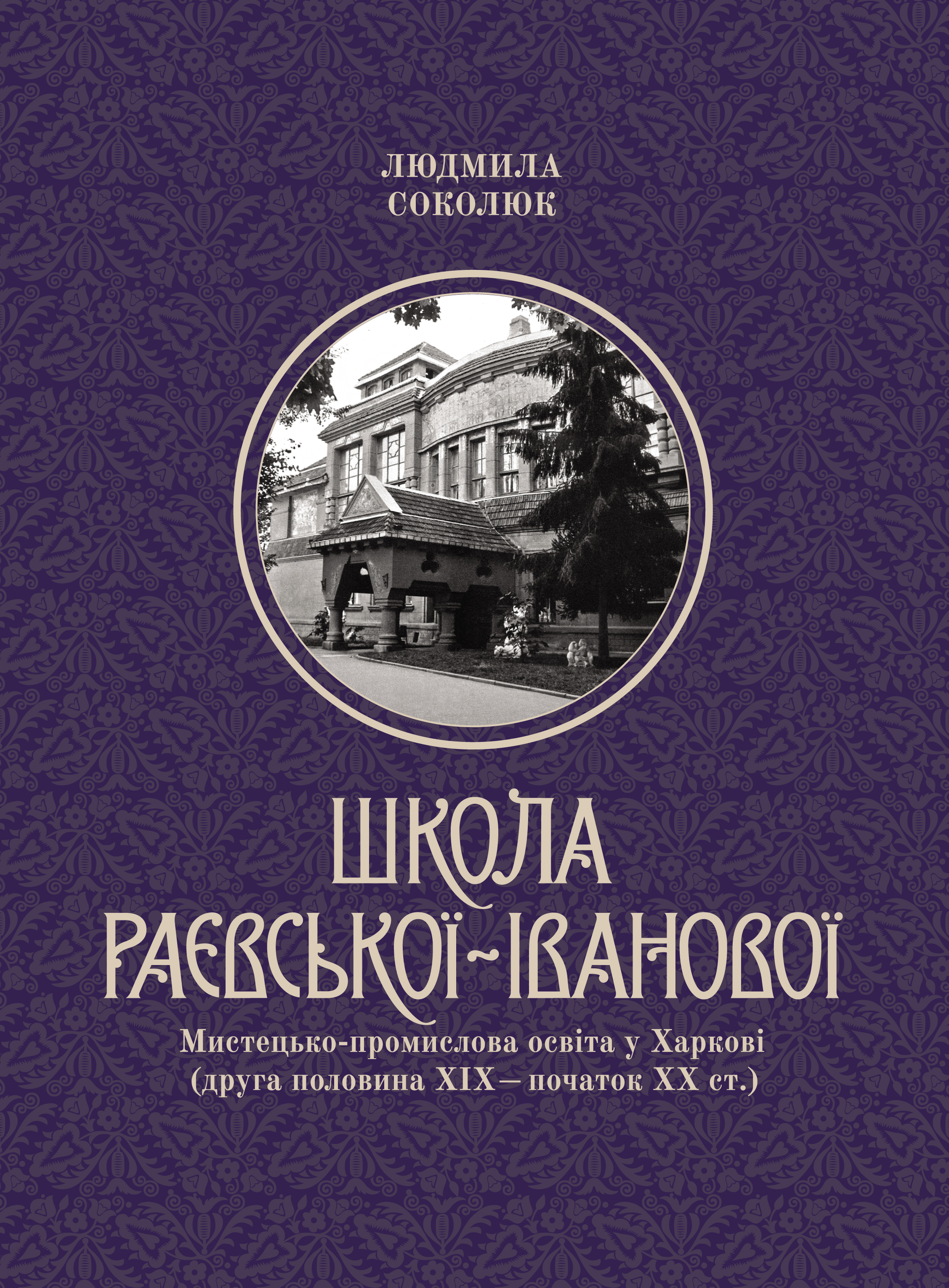 Школа Раєвської-Іванової: мистецько-промислова освіта...