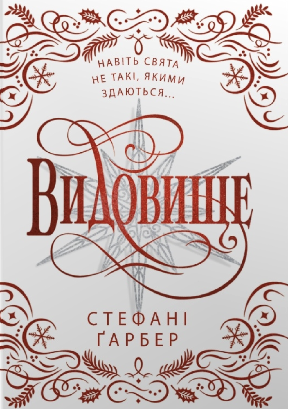Видовище. Святкова новела про всесвіт Каравалу