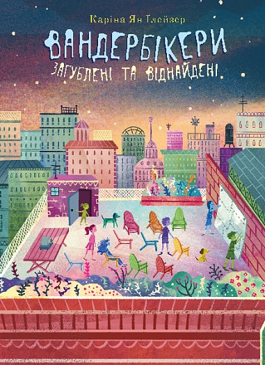 Вандербікери загублені та віднайдені