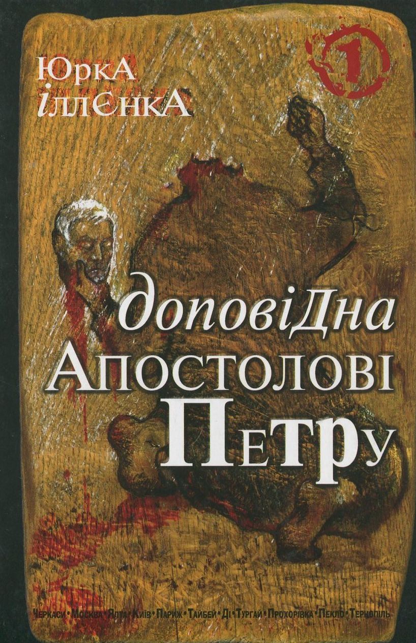 Юрка Іллєнка доповідна Апостолові Петру. Книга 1