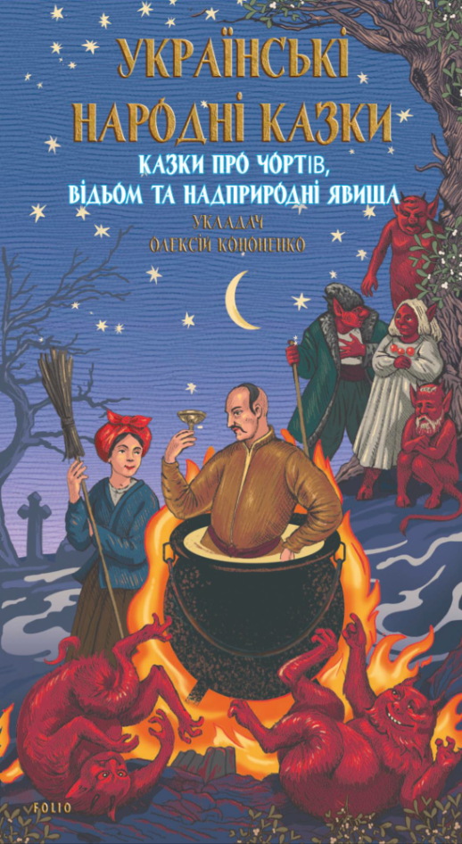 Українські народні казки. Казки про чортів, відьом...