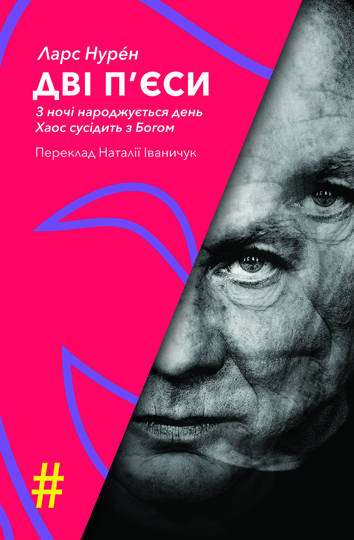 Дві п'єси. З ночі народжується день. Хаос сусідить...