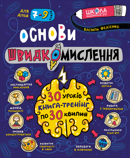 Основи швидкомислення